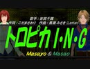 【Masayo＆Masao】トロピカ I・N・G【カバー曲】