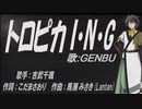 【GENBU】トロピカ I・N・G【カバー曲】