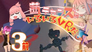 【VR】茜ちゃんズの いろいろVRだよ【コメント返し】その３前編
