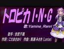 【Renri】トロピカ I・N・G【カバー曲】