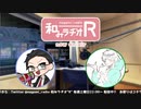 和みラヂオR 第165回 動画版