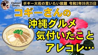 沖縄グルメ気付いたことアレコレ　ボギー大佐の言いたい放題　2021年09月25日　21時頃　放送分