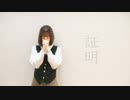 【かの】証明 / Usagi3 -踊ってみた 【オリジナル振付】