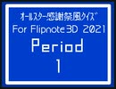 【うごくメモ帳3D】オールスター感謝祭風クイズ For Flipnote 3D 2021 - Period 1
