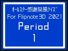 【うごくメモ帳3D】オールスター感謝祭風クイズ For Flipnote 3D 2021 - Period 1