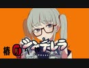 【だっだっだ】シンデレラ/歌ってみたver.椿