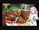 ファミチキバンズで朝からビールがうまい！！！【紲星あかりの夜勤明けご飯】