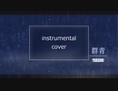 【DTM】群青／YOASOBI【カバーしてみた】