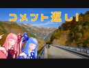 【レコスタ車載】旅するゆかりぬい&九州編コメント返し&次回予告