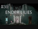 #30【ENDER LILIES】王国に起きた謎を解き明かせ！ ENDER LILISを初見で実況プレイ