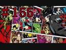【初見実況】心を盗んだっていいじゃない　怪盗だもの　part155【ペルソナ5　ザ・ロイヤル】