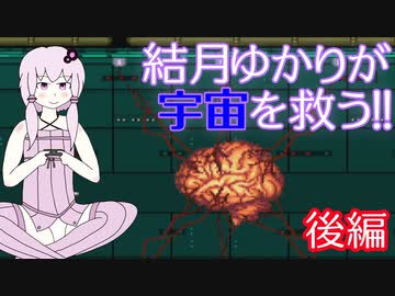 【グラディウス】結月ゆかりが宇宙を救う！！　後編【VOICEROID実況】