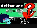 【deltarune】紹介＆考察 クリスは騎士なのか？パピルスはどこ？