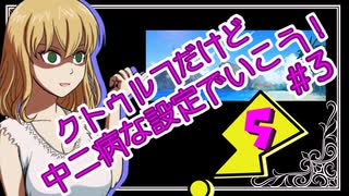 【CoC】クトゥルフだけど、中二病な設定で行こう!　♯3-5【ゆっくりTRPG】