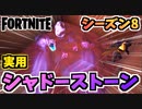 【フォートナイト】天空へ！壁抜けも！？シャドーストーンとフェーズの使い方チャプター2シーズン8【Fortnite】