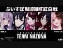 [Trailer]Introducing Team Nazuna[ぶいすぽVALORANT紅白戦]