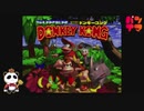 【SFC】スーパードンキーコング（SUPER DONKEY KONG）をぱんださんがやってみた！#2