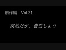 こんな話はどうでショー　創作編　Vol.21「突然だが、告白しよう」