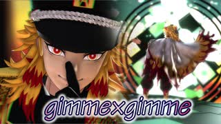 【鬼滅のMMD】gimme×gimme【煉獄杏寿郎】