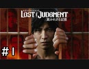 帰ってきた探偵木村拓哉 その1【LOST JUDGEMENT実況】