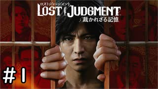 帰ってきた探偵木村拓哉 その1【LOST JUDGEMENT実況】