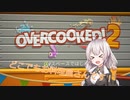 【Overcooked!2】どこでも移動料理店始めました！♯１【VOICEROID実況】