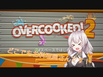 【Overcooked!2】どこでも移動料理店始めました！♯１【VOICEROID実況】