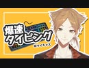 【伏見ガク】ツイキャス中のタイピング音まとめ【寿司打+α】