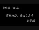 こんな話はどうでショー　創作編　Vol.21「突然だが、告白しよう　蛇足編」