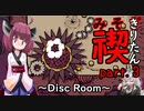 禊りたん part.3 ～Disc Room～