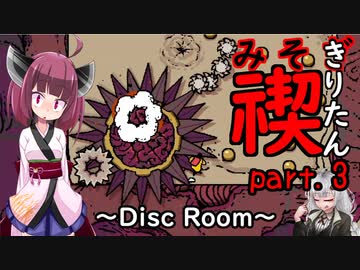 禊りたん part.3 ～Disc Room～