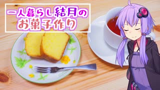 【Voiceroidキッチン】一人暮らし結月のお菓子作り#2 パウンドケーキ【結月ゆかり】