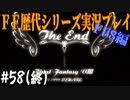 ファイナルファンタジー歴代シリーズを実況プレイ‐FF8編‐【58(終)】