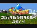 【告知】新年キチ初め合作2022　参加者募集のお知らせ