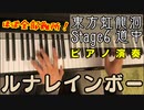 【東方ピアノ】ルナレインボー/東方虹龍洞【自作アレンジ】