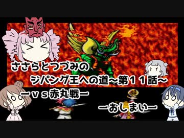 天外魔境ZERO～ささらとつづみのジパング王への道～パート11