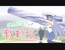 【WoT】雑魚絵描きの戦車日記6日目【ゆっくり実況】