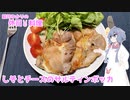 結月ゆかりの休日料理 #2　-しそとチーズのサルティンボッカ-