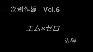 こんな話はどうでショー　二次創作編　Vol.6「エム×ゼロ　後編」