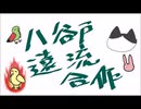 八谷戸遠流合作【神神化身は一周祭！】