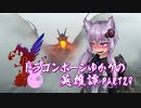 【Skyrim】ドラゴンボーンゆかりの英雄譚　Part29【結月ゆかり実況】