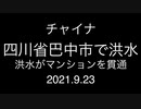 チャイナ；四川省巴中市南江県で洪水；洪水がマンションを貫通；2021.9.23