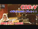 イギリスLMG！ブレン！！　Call of Duty: Vanguard ♯6　加齢た声でゲームを実況