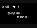 こんな話はどうでショー　雑談編　Vol.6「視聴者の話と特撮の話？」