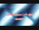 JAMガーディアンがシンデレラガールズとJAMの事を解説してみた～メンバー紹介・福山芳樹編～