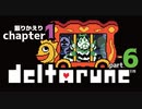 【DELTARUNE】すれ違う思い。潜入『カルタス城』【1-6】