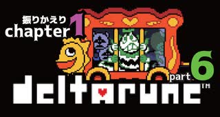 【DELTARUNE】すれ違う思い。潜入『カルタス城』【1-6】