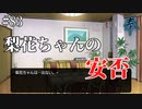 【ひぐらしのなく頃に 奉】#83　繋がらない電話。梨花ちゃんの安否【綿流し】