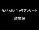 BASARAアンケート　動物編