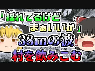 【1896年】小さな揺れに慣れていた村人たち「まぁ大丈夫だろう」→38mの波が村を飲み込んでしまう【ゆっくり解説】